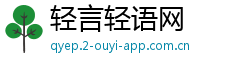 轻言轻语网